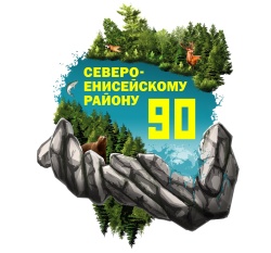 Программа празднования 90-летия Северо-Енисейского района в гп Северо-Енисейский и п Новая Калами