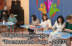 Стартовал муниципальный этап «Воспитатель года – 2023»