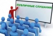 ОПОВЕЩЕНИЕ о начале публичных слушаний  по проекту внесения изменений в генеральный план поселка Новоерудинский