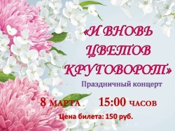 Приглашаем на праздничный концерт 8 марта в 15:00