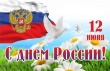 Муниципальный конкурс, посвящённый Дню России «Люблю тебя, моя Россия»