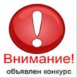 Предварительный отбор организаций для включения в Реестр квалифицированных подрядных организаций Красноярского края