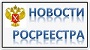Управление Росреестра по Красноярскому краю проведёт «горячую линию» по вопросам государственной регистрации ипотеки