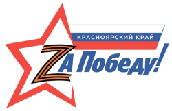  Информация о благотворительных инициативах Красноярского края по поддержке участников специальной военной операции
